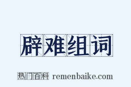 辟难组词是什么意思的图片